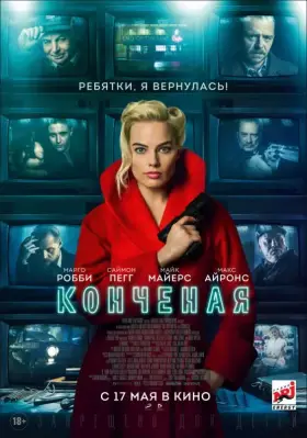 Скачать Конченая торрентом