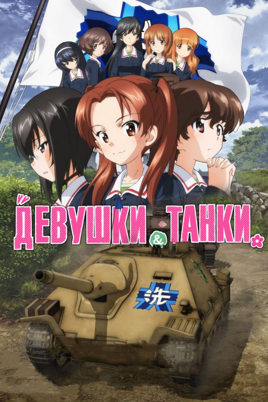 Скачать Девушки и танки
