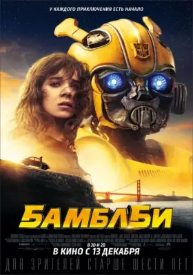 Скачать Бамблби торрентом