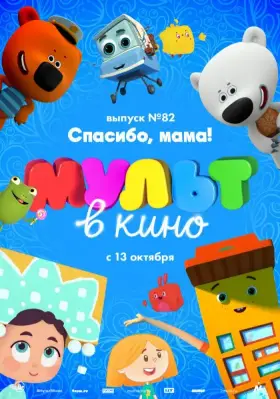Скачать МУЛЬТ в кино. Выпуск №82. Спасибо, мама! торрентом