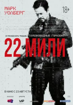 Скачать 22 мили торрентом