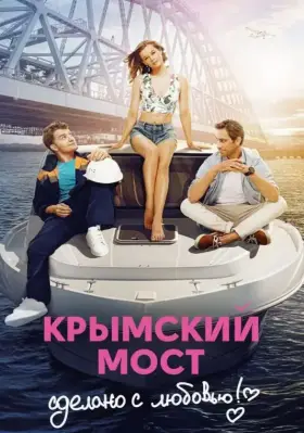 Скачать Крымский мост. Сделано с любовью! торрентом