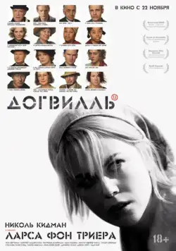 Скачать Догвилль (2003)