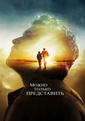 Скачать Можно только представить торрентом