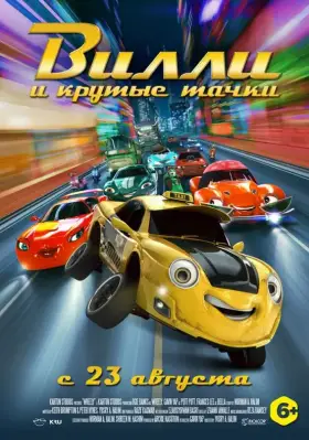 Скачать Вилли и крутые тачки торрентом