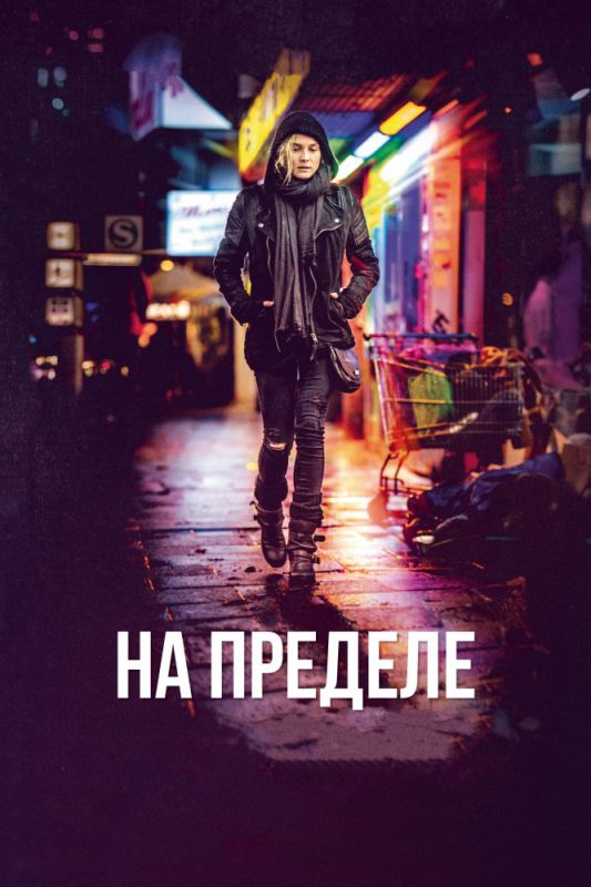 Скачать На пределе (2017)