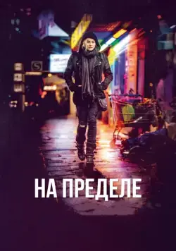 На пределе (2017) торрент