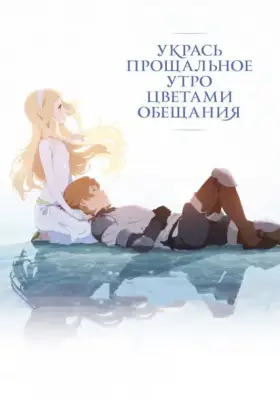 Скачать Укрась прощальное утро цветами обещания торрентом