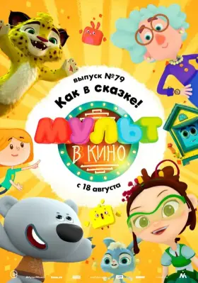 Скачать МУЛЬТ в кино. Выпуск №79. Как в сказке! торрентом