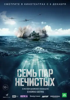 Скачать Семь пар нечистых торрентом