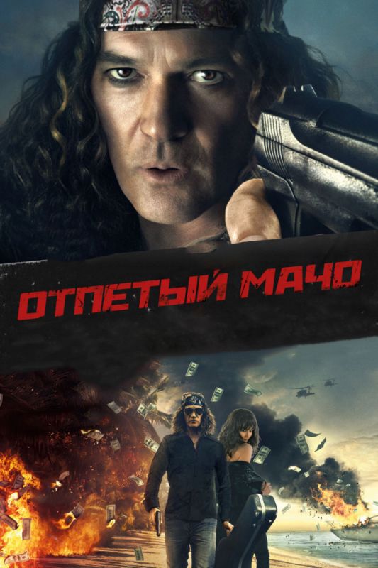 Скачать Отпетый мачо