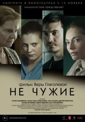 Скачать Не чужие торрентом