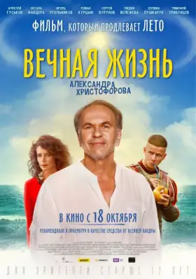 Скачать Вечная жизнь Александра Христофорова торрентом