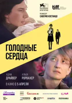 Скачать Голодные сердца (2014)