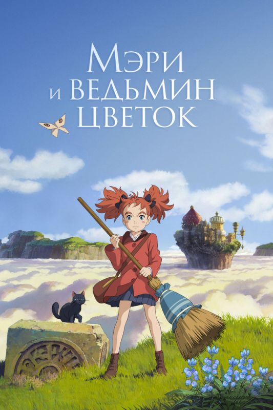 Скачать Мэри и ведьмин цветок