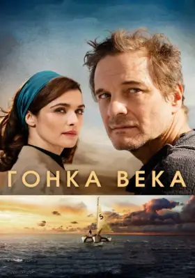 Скачать Гонка века торрентом