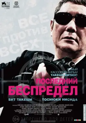 Скачать Последний беспредел