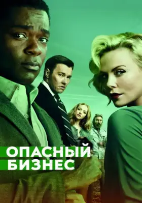 Скачать Опасный бизнес торрентом