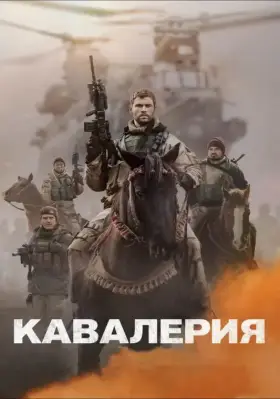 Скачать Кавалерия торрентом