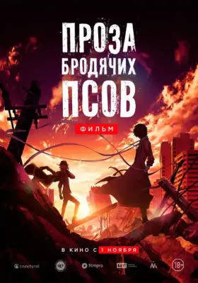 Скачать Проза бродячих псов. Фильм торрентом