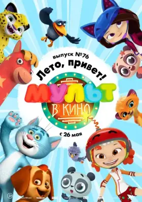Скачать МУЛЬТ в кино. Выпуск 76. Лето, привет!