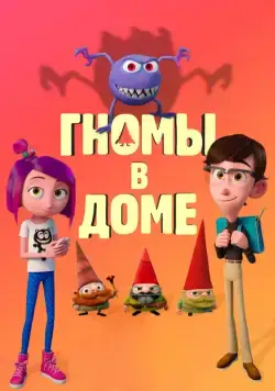 Скачать Гномы в доме (2017)