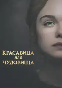 Скачать Красавица для чудовища (2017)