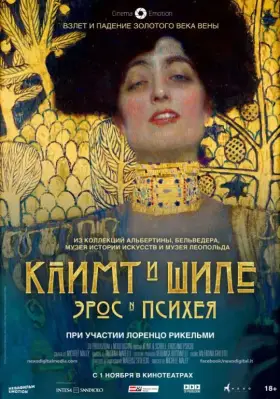 Скачать Климт и Шиле: Эрос и Психея торрентом
