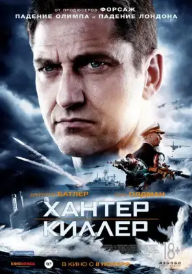 Скачать Хантер Киллер торрентом