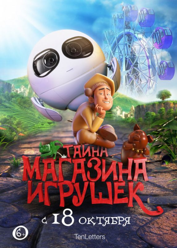 Скачать Тайна магазина игрушек