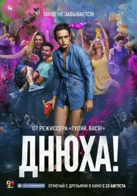 Скачать Днюха! торрентом