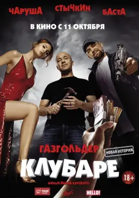 Скачать Газгольдер. Клубаре торрентом