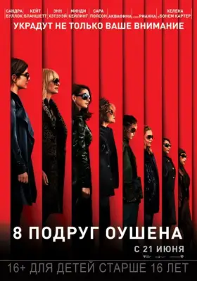 Скачать 8 подруг Оушена торрентом