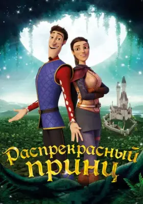 Скачать Распрекрасный принц торрентом