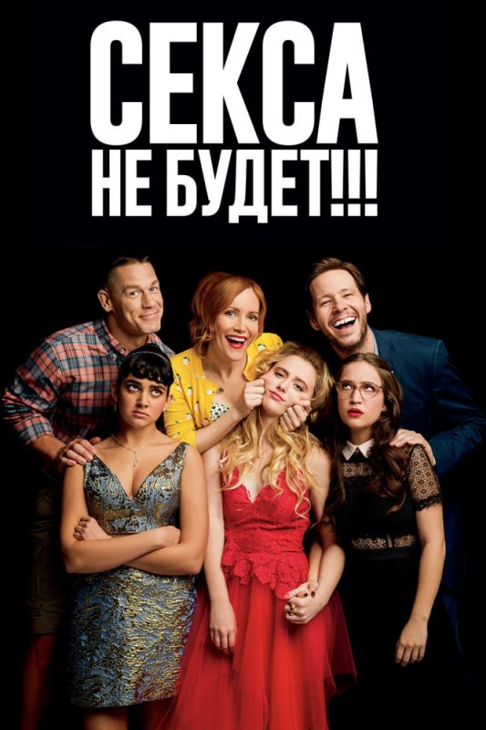Скачать Секса не будет!!! торрентом