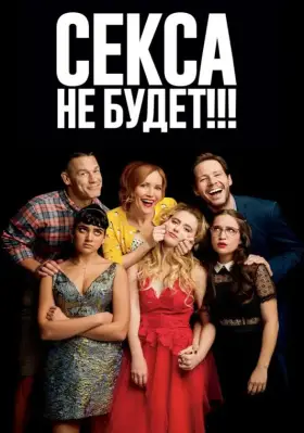 Скачать Секса не будет!!! торрентом