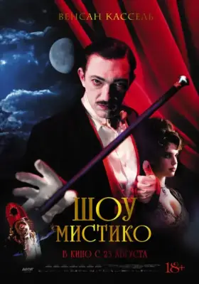 Скачать Шоу Мистико торрентом