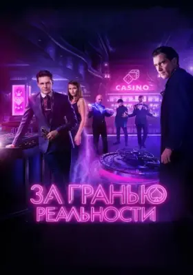 Скачать За гранью реальности торрентом