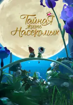 Скачать Тайная жизнь насекомых (2017)
