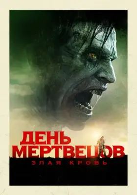 Скачать День мертвецов: Злая кровь торрентом