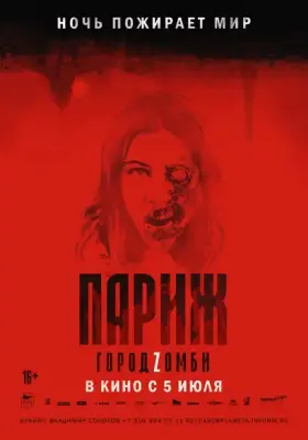 Скачать Париж. Город Zомби торрентом