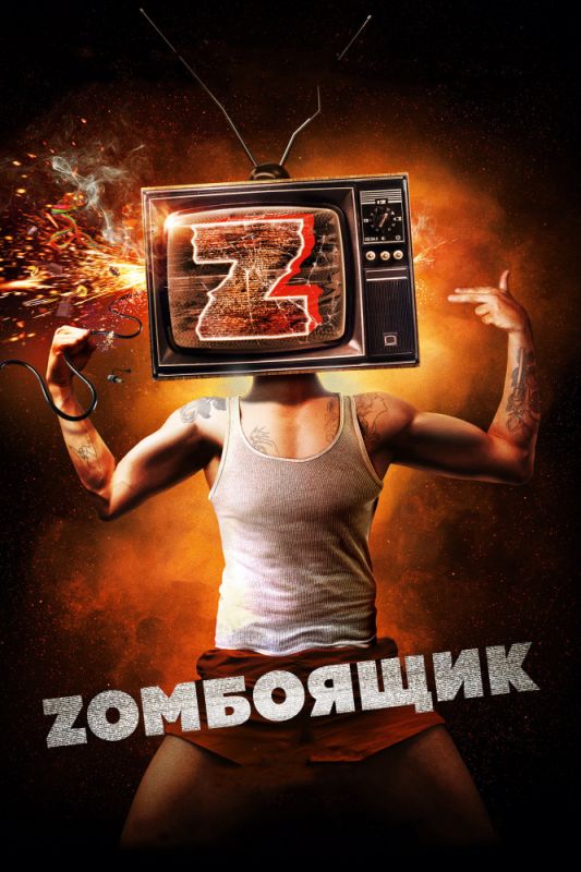 Скачать Zомбоящик (2017)