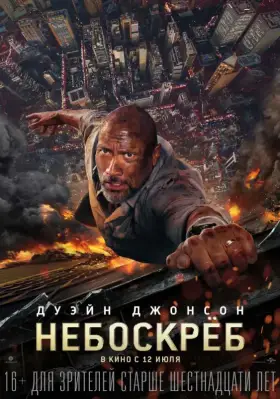 Скачать Небоскреб торрентом