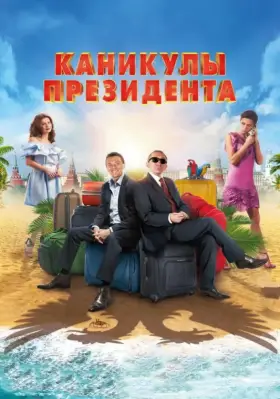 Скачать Каникулы президента торрентом