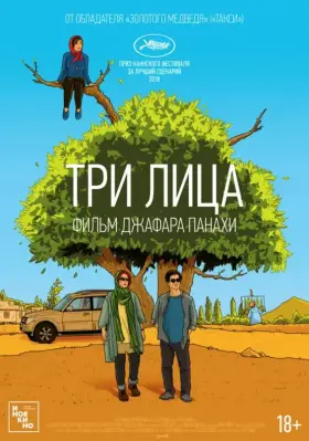 Скачать Три лица торрентом
