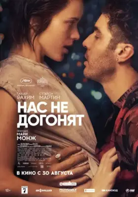 Скачать Нас не догонят торрентом