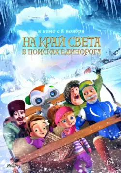 Скачать На край света: В поисках единорога (2017)