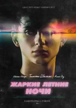 Жаркие летние ночи (2017) торрент