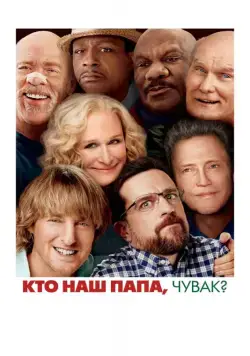 Кто наш папа, чувак? (2017) торрент