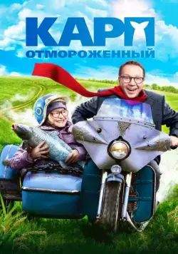 Карп отмороженный (2017) торрент